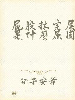 屁股拉完屎出血是什么原因