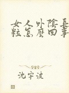 女人外阴长个肉粒怎么回事