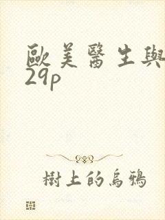 欧美医生与护士29p