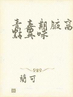 青春期腋窝有一点异味