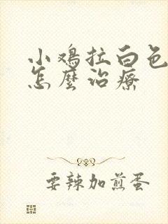 小鸡拉白色稀便怎么治疗