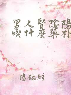 男人肾阴阳两虚吃什么药补