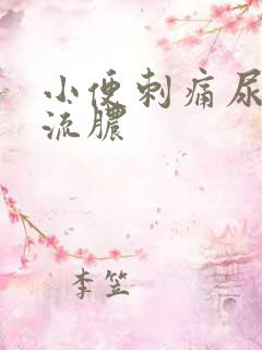 小便刺痛尿道有流脓