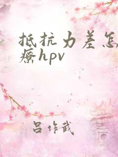 抵抗力差怎么治疗hpv