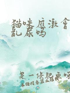 猫咪应激会乱拉乱尿吗