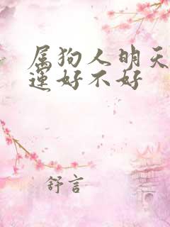 属狗人明天偏财运好不好