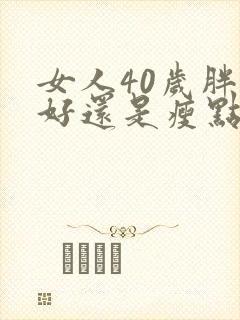女人40岁胖点好还是瘦点好
