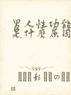 男人性功能减退是什么原因造成的