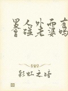 男人外面有人还会碰老婆吗