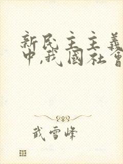 新民主主义社会中,我国社会的主要矛盾