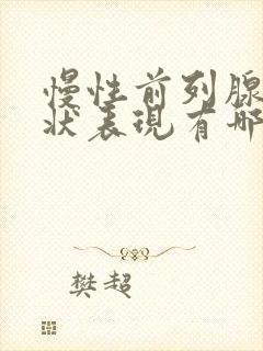 慢性前列腺的症状表现有哪些