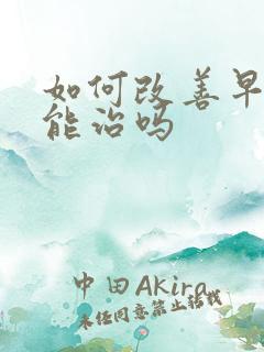 如何改善早些泄能治吗