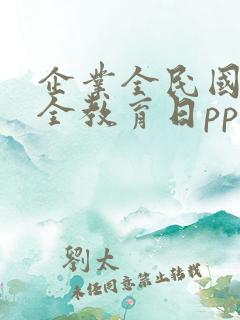 企业全民国家安全教育日ppt