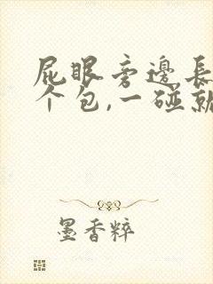 屁眼旁边长了一个包,一碰就疼