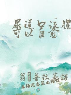 尿道口流脓是否可以自愈