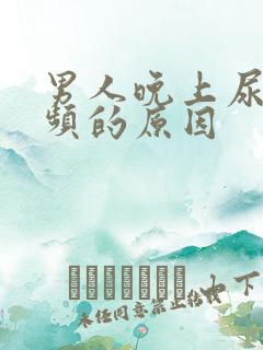 男人晚上尿急尿频的原因