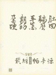 孕期平躺肚子硬硬的怎么回事