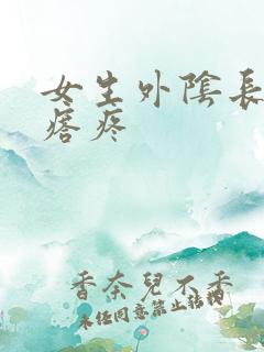 女生外阴长小疙瘩疼