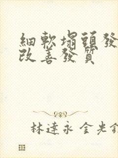 细软塌头发怎么改善发质