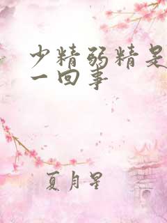 少精弱精是怎么一回事