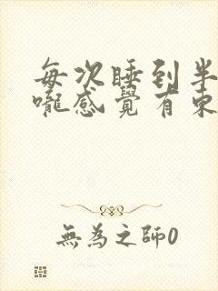 每次睡到半夜喉咙感觉有东西堵着