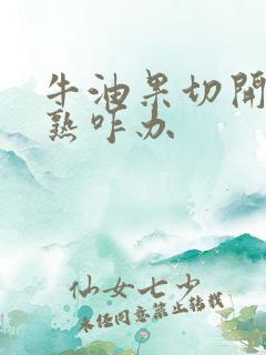 牛油果切开后没熟咋办