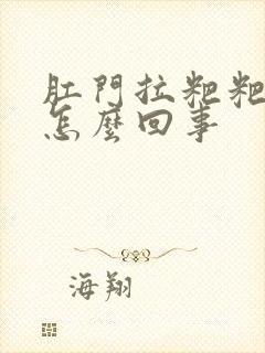 肛门拉粑粑疼是怎么回事