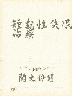 短期性失眠怎样治疗