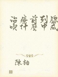 治疗前列腺增生吃什么中成药效果最好