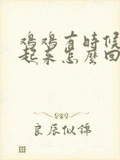 鸡鸡有时候硬不起来怎么回事