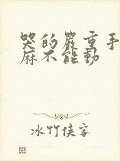 哭的严重手麻脚麻不能动