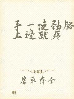 手一使劲胳膊肘上边就疼