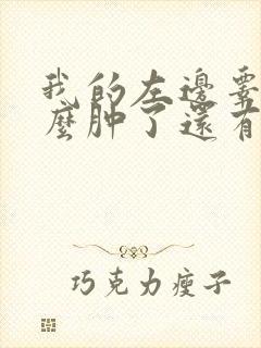 我的左边睾丸怎么肿了还有点疼