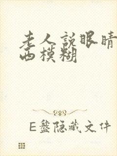 老人说眼睛看东西模糊