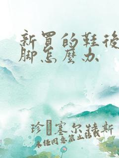 新买的鞋后跟磨脚怎么办