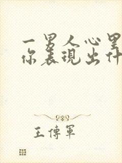 一男人心里没有你表现出什么样子