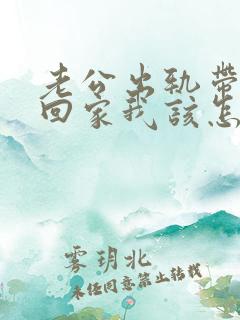 老公出轨带女人回家我该怎么办