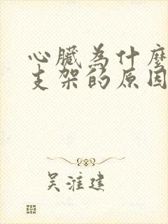 心脏为什么要放支架的原因