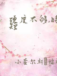 硬度不够,时间短