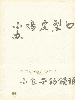 小鸡皮裂口怎么办