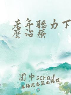 老年听力下降怎么治疗