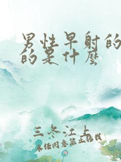 男性早射的原因的是什么