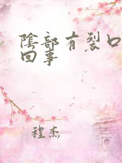 阴部有裂口怎么回事