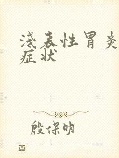 浅表性胃炎典型症状