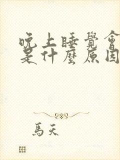 晚上睡觉会漏尿是什么原因