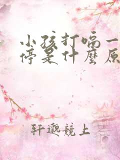 小孩打嗝一直不停是什么原因