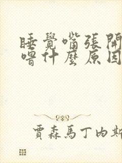 睡觉嘴张开打呼噜什么原因