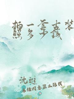 拍一套古装艺术照多少钱