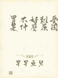 胃不好难受想吐是什么原因