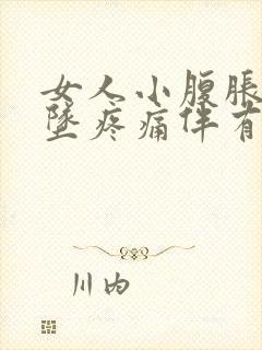 女人小腹胀痛下坠疼痛伴有大便感